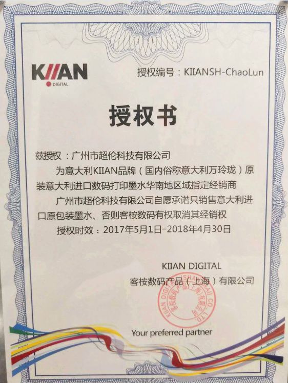 广州超伦成为意大利KIIAN品牌进口墨水华南地区经销商